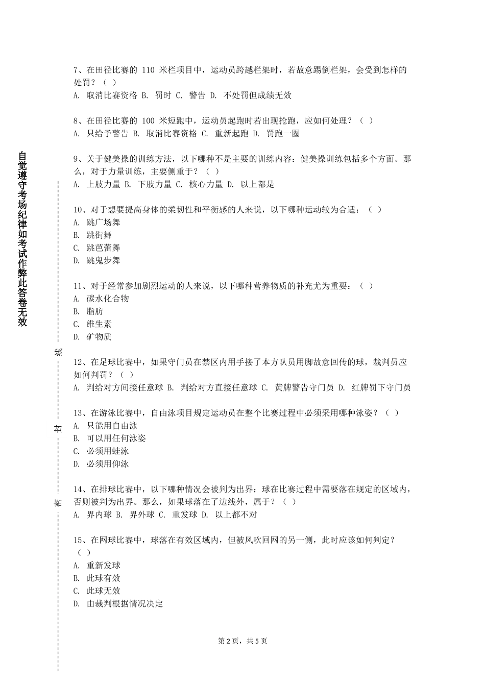 天津生物工程职业技术学院《足球训练理论与实践五》2023-2024学年第一学期期末试卷_第2页