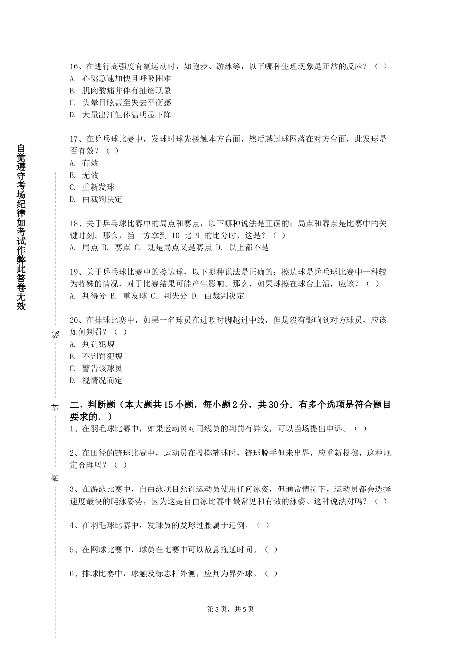天津生物工程职业技术学院《足球训练理论与实践五》2023-2024学年第一学期期末试卷_第3页