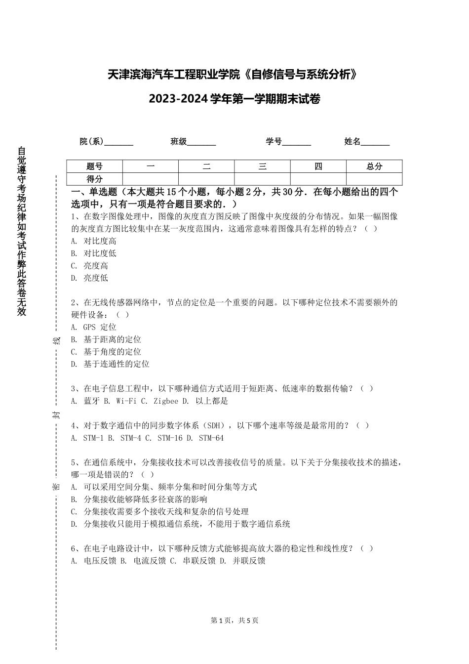 天津滨海汽车工程职业学院《自修信号与系统分析》2023-2024学年第一学期期末试卷_第1页