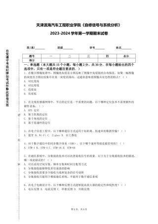 天津滨海汽车工程职业学院《自修信号与系统分析》2023-2024学年第一学期期末试卷
