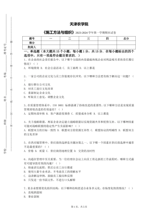天津农学院《施工方法与组织》2023-2024学年第一学期期末试卷