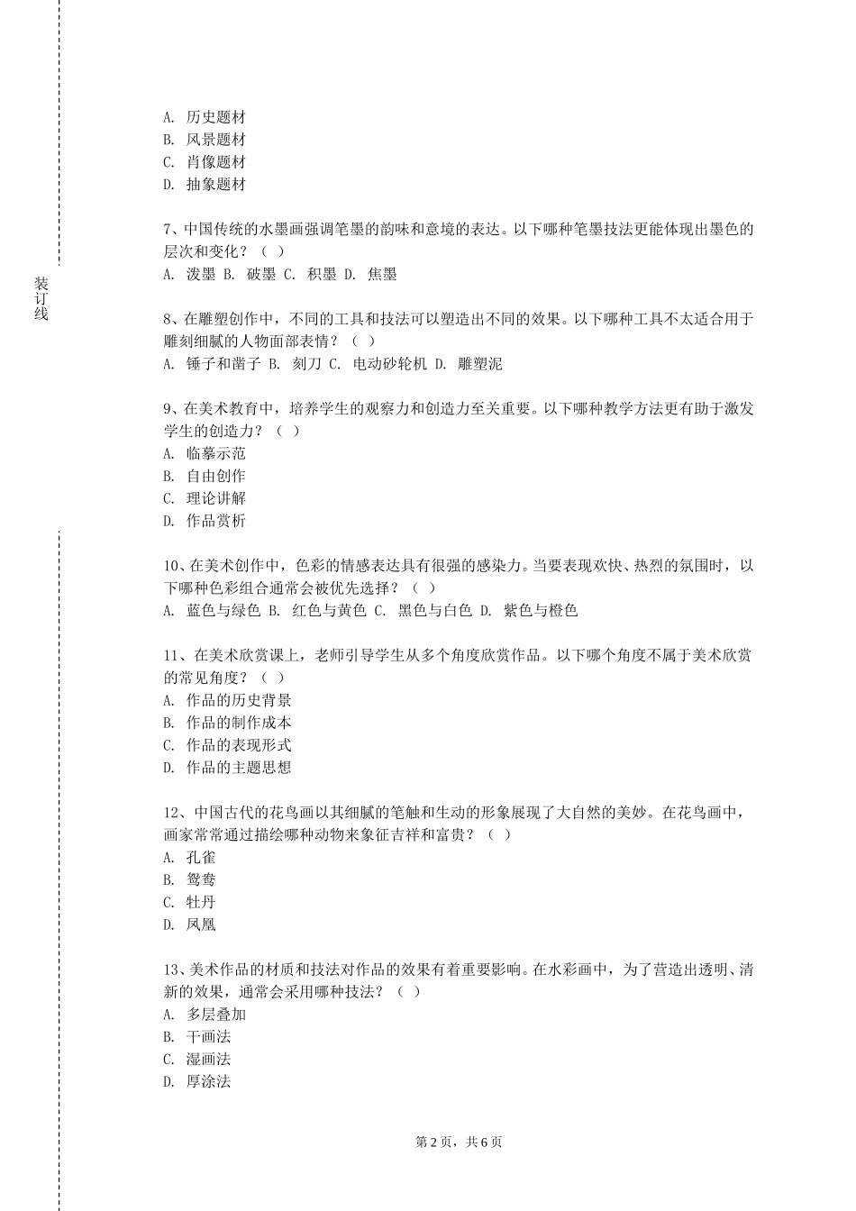 天津工业职业学院《大师工作室：北京景泰蓝工艺（二）》2023-2024学年第一学期期末试卷_第2页