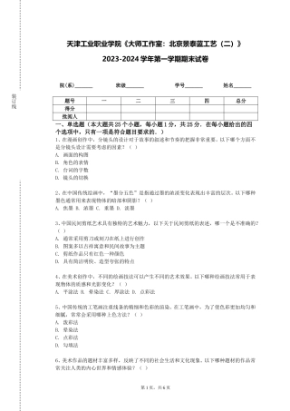 天津工业职业学院《大师工作室：北京景泰蓝工艺（二）》2023-2024学年第一学期期末试卷