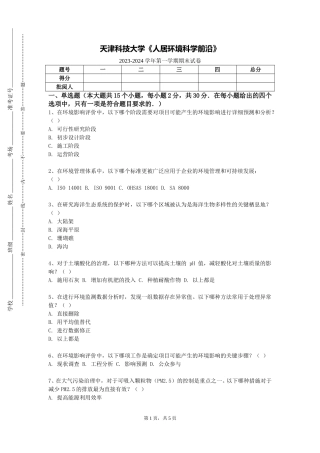 天津科技大学《人居环境科学前沿》2023-2024学年第一学期期末试卷