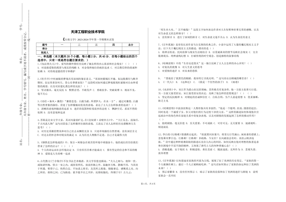 天津工程职业技术学院《台港文学》2023-2024学年第一学期期末试卷_第1页