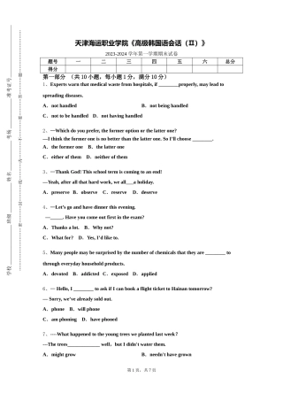 天津海运职业学院《高级韩国语会话（Ⅱ）》2023-2024学年第一学期期末试卷