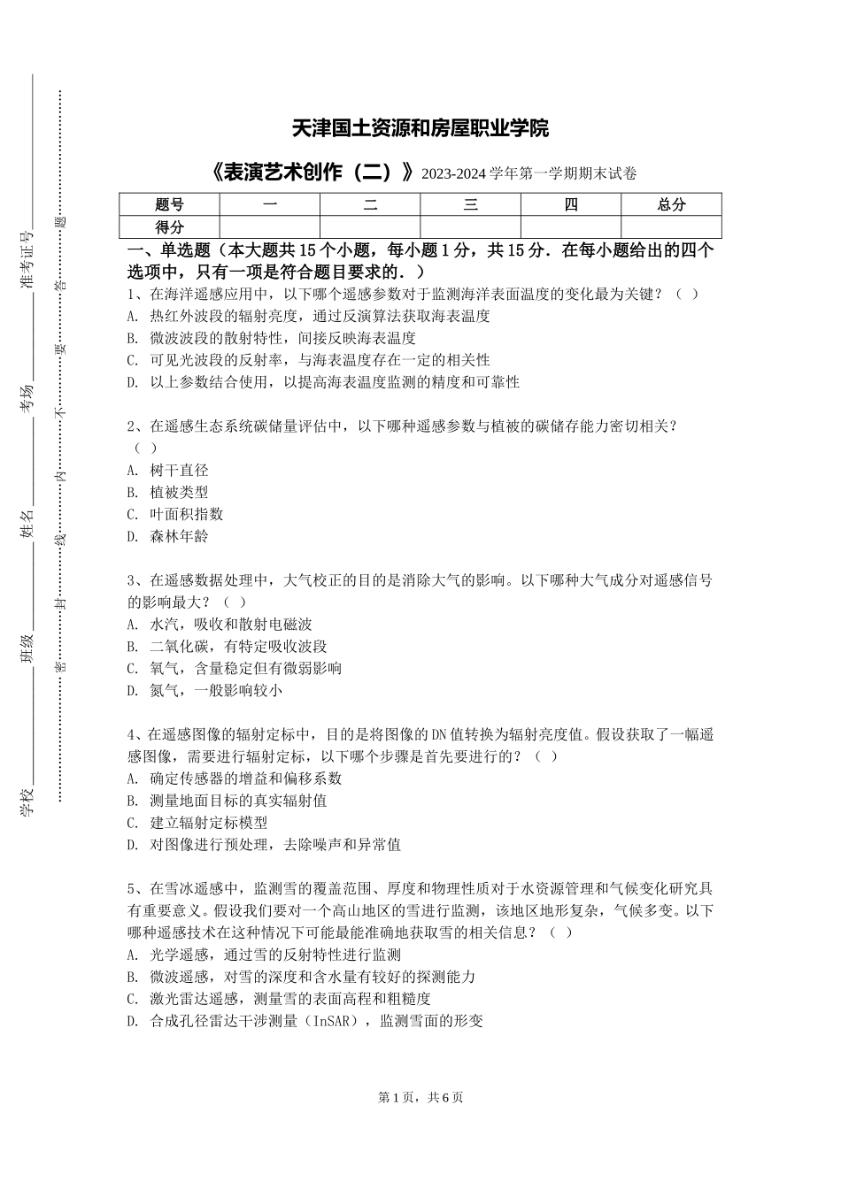 天津国土资源和房屋职业学院《表演艺术创作（二）》2023-2024学年第一学期期末试卷_第1页