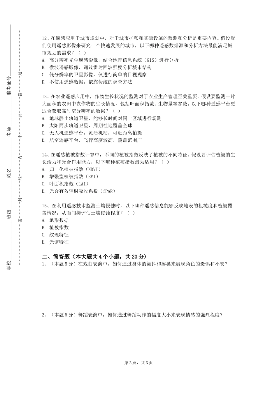 天津国土资源和房屋职业学院《表演艺术创作（二）》2023-2024学年第一学期期末试卷_第3页