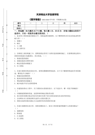 天津商业大学宝德学院《屋宇装备》2023-2024学年第一学期期末试卷