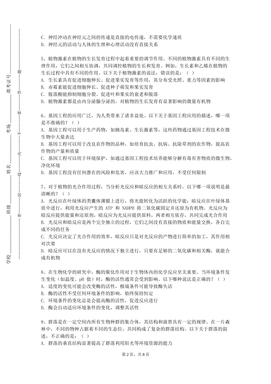 天津市职业大学《生物医药信息学》2023-2024学年第一学期期末试卷_第2页