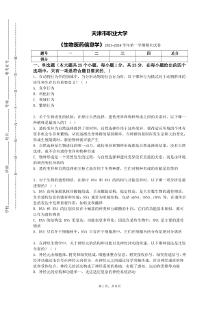 天津市职业大学《生物医药信息学》2023-2024学年第一学期期末试卷