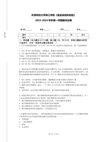 天津财经大学珠江学院《食品添加剂实验》2023-2024学年第一学期期末试卷