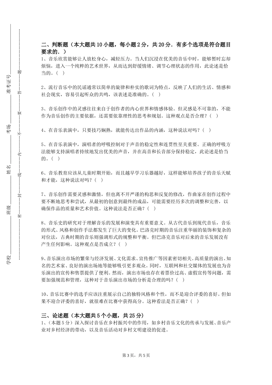 天津广播影视职业学院《音乐课程与教学论》2023-2024学年第一学期期末试卷_第3页