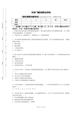 天津广播影视职业学院《音乐课程与教学论》2023-2024学年第一学期期末试卷