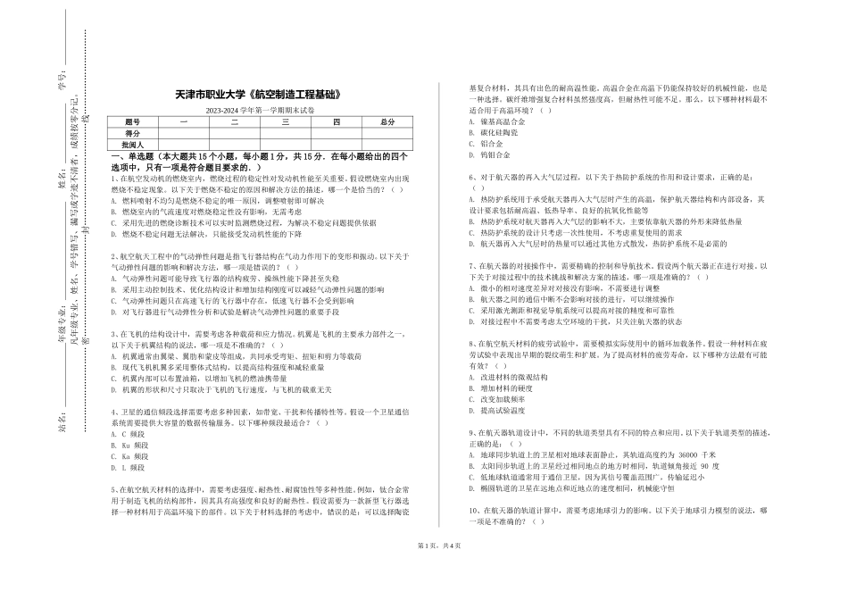 天津市职业大学《航空制造工程基础》2023-2024学年第一学期期末试卷_第1页