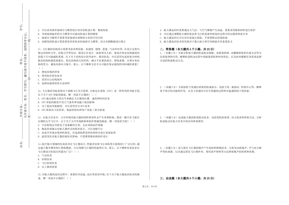 天津市职业大学《航空制造工程基础》2023-2024学年第一学期期末试卷_第2页