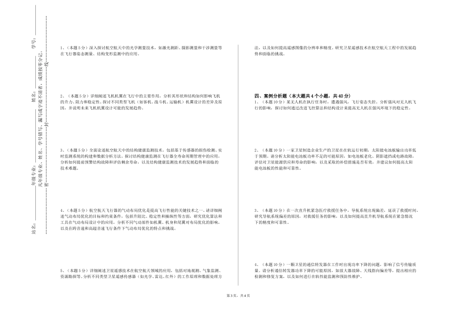 天津市职业大学《航空制造工程基础》2023-2024学年第一学期期末试卷_第3页