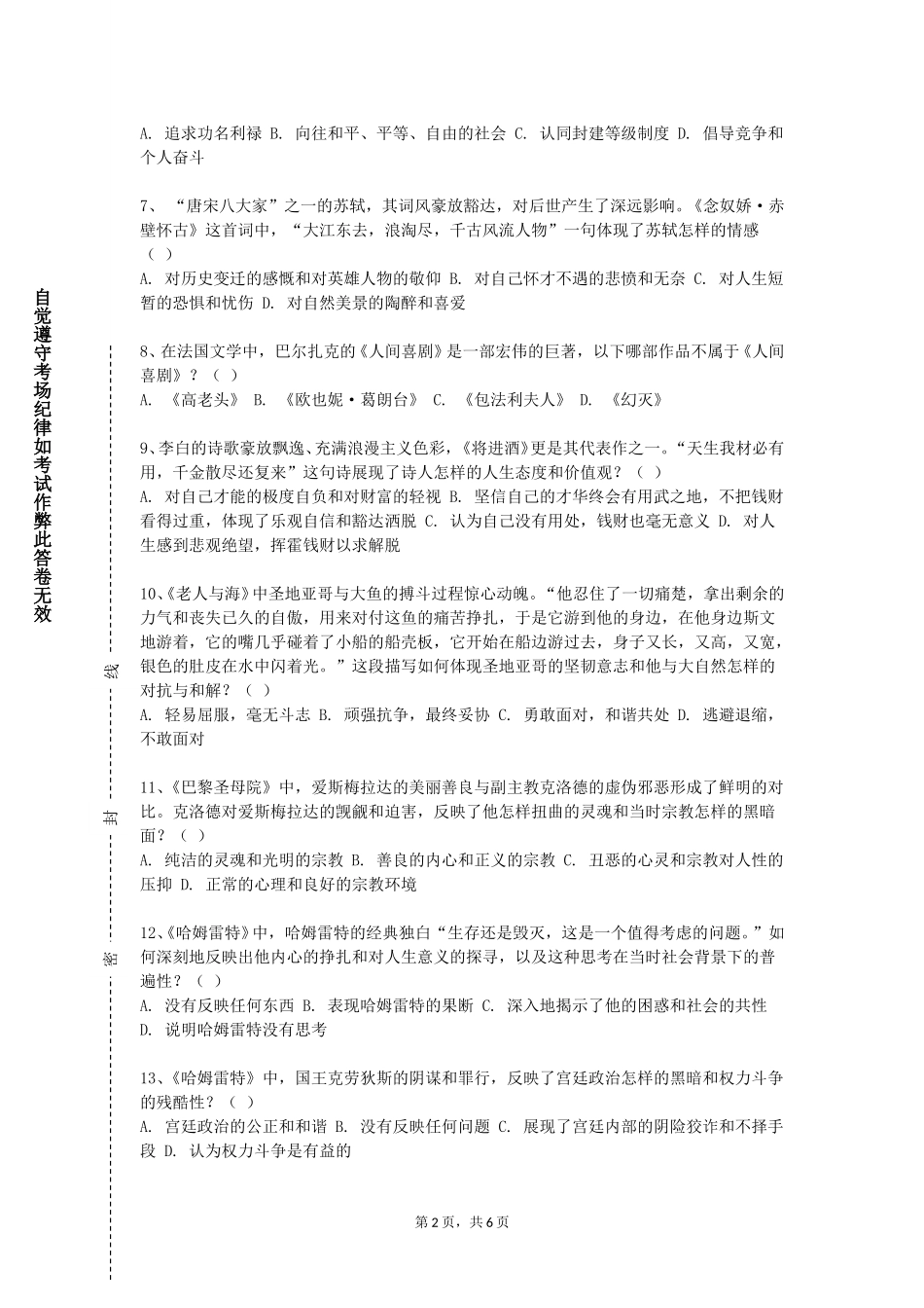 天津农学院《文学与新闻类专业认知》2023-2024学年第一学期期末试卷_第2页
