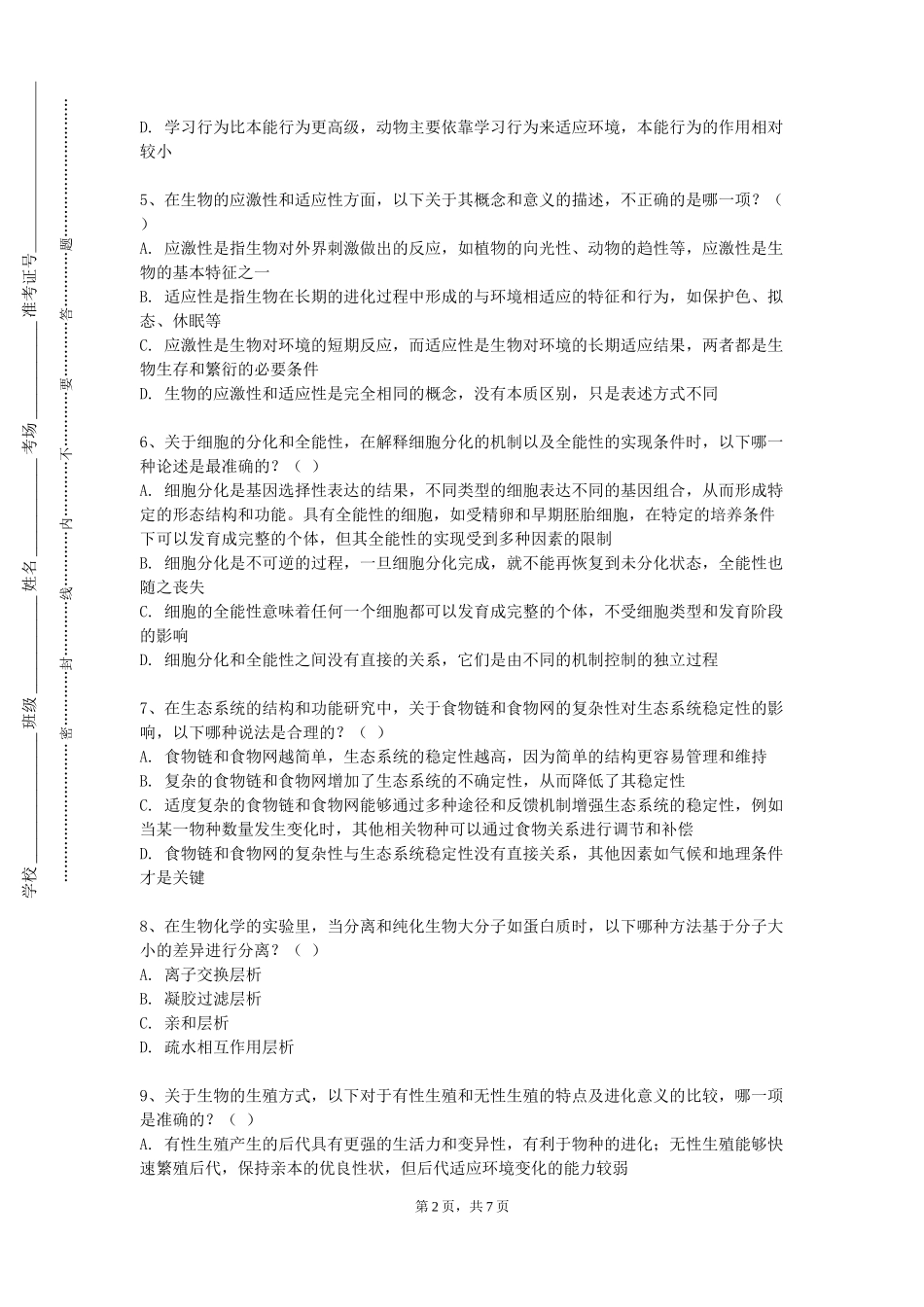 天津现代职业技术学院《分子生物实验》2023-2024学年第一学期期末试卷_第2页