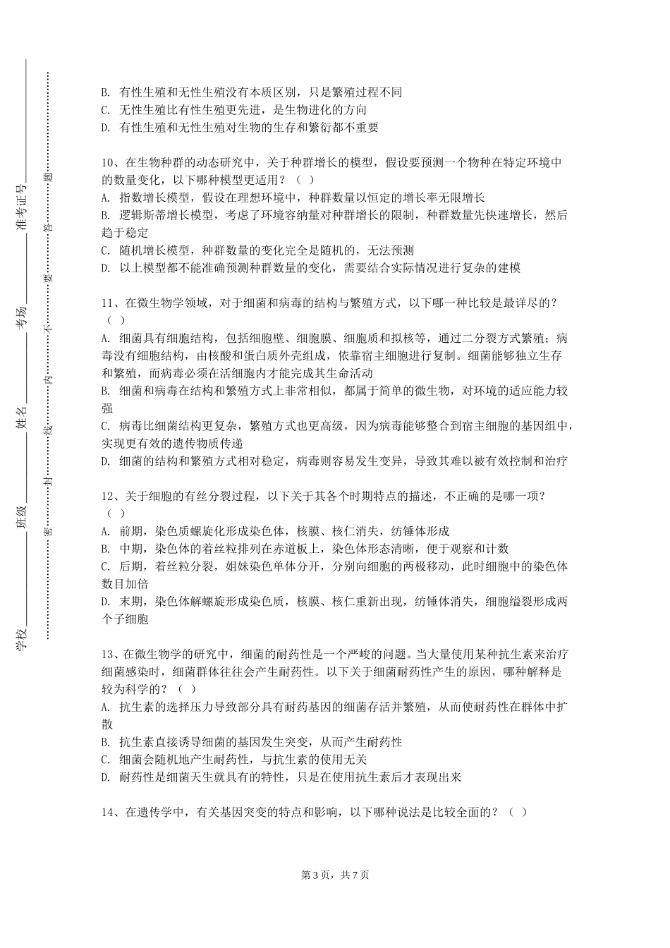 天津现代职业技术学院《分子生物实验》2023-2024学年第一学期期末试卷_第3页