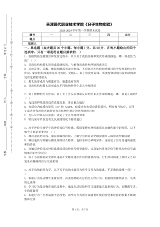 天津现代职业技术学院《分子生物实验》2023-2024学年第一学期期末试卷