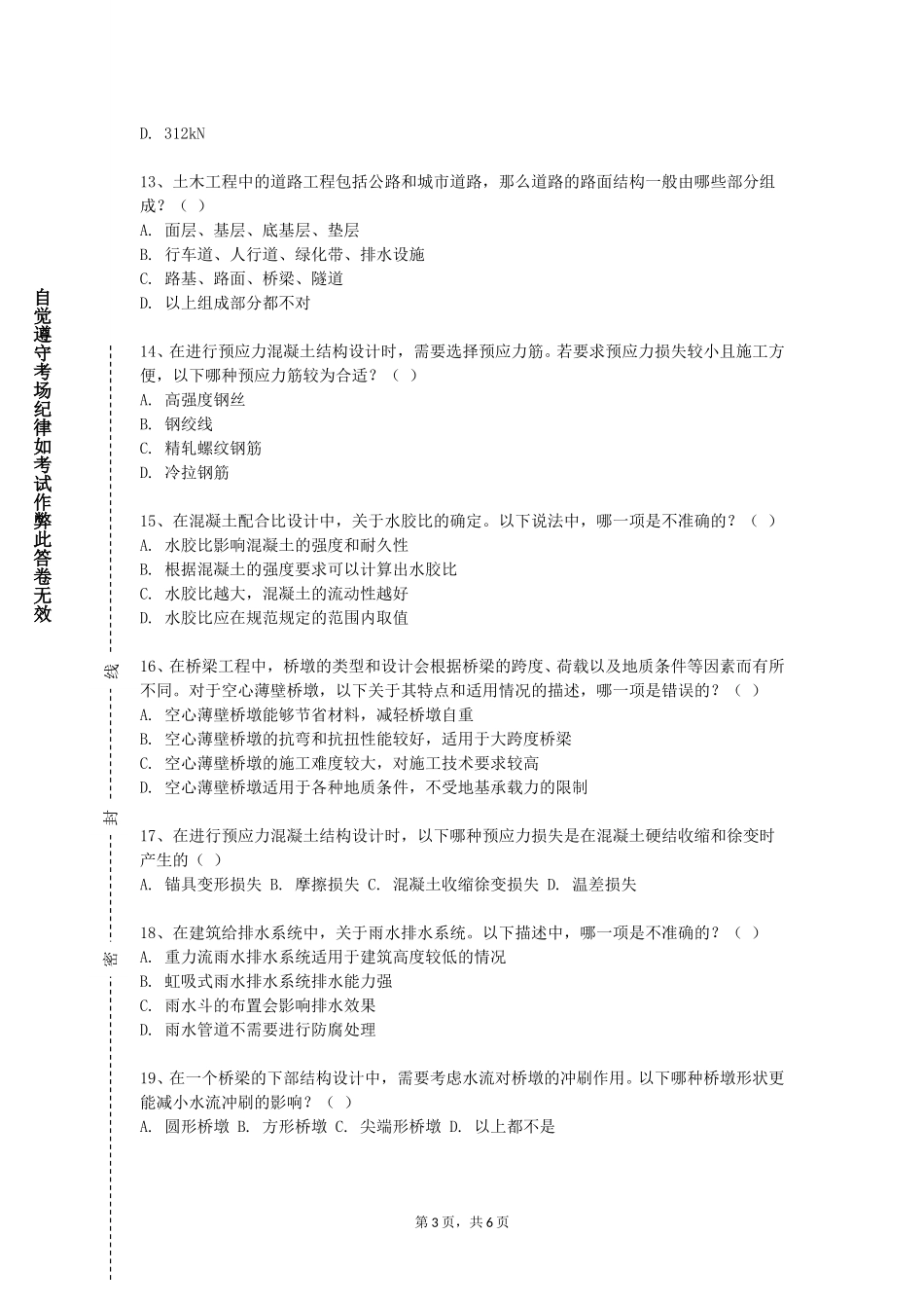 天津师范大学津沽学院《安全生产知识》2023-2024学年第一学期期末试卷_第3页