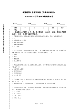 天津师范大学津沽学院《安全生产知识》2023-2024学年第一学期期末试卷