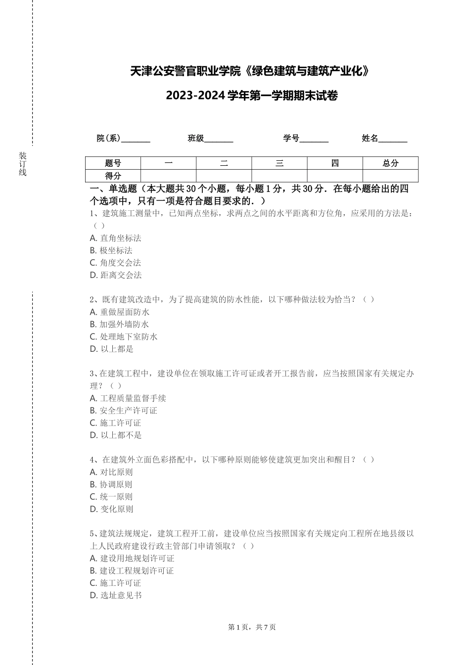 天津公安警官职业学院《绿色建筑与建筑产业化》2023-2024学年第一学期期末试卷_第1页