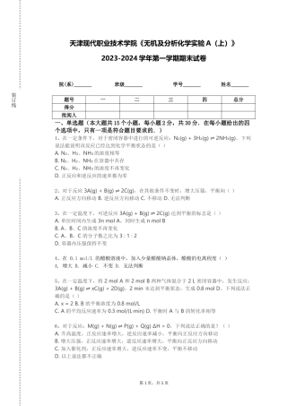 天津现代职业技术学院《无机及分析化学实验A（上）》2023-2024学年第一学期期末试卷