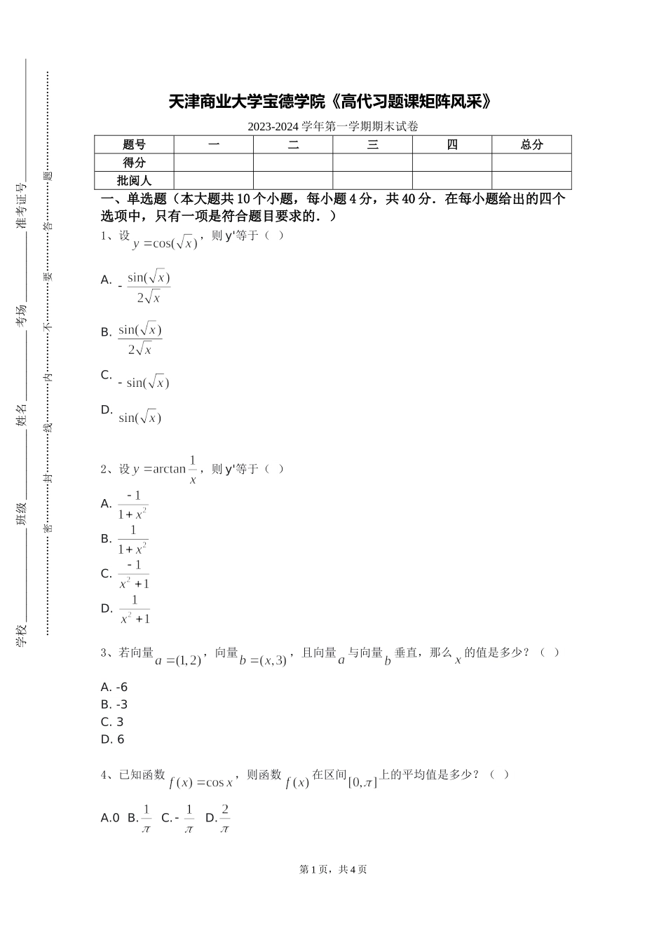 天津商业大学宝德学院《高代习题课矩阵风采》2023-2024学年第一学期期末试卷_第1页