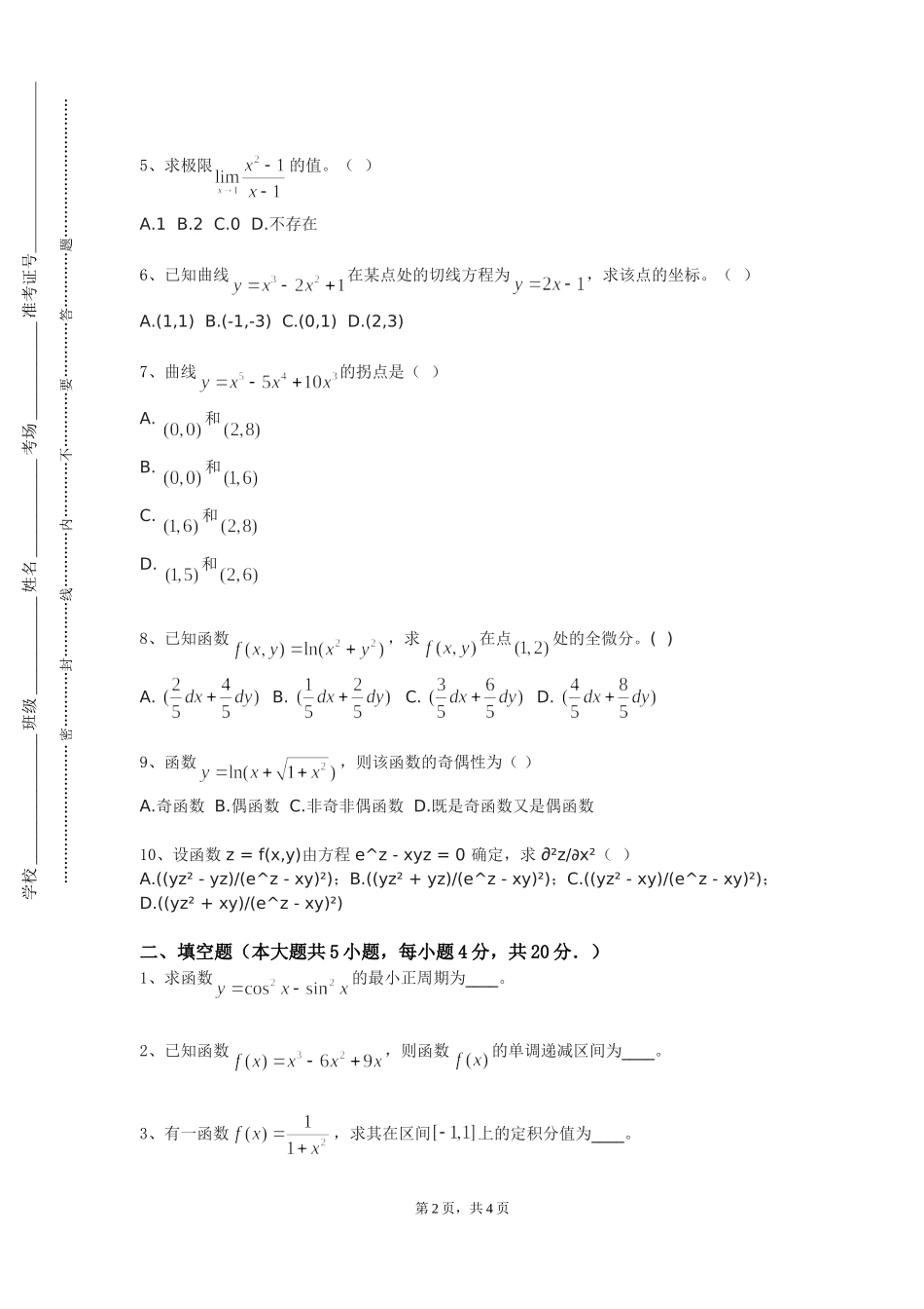 天津商业大学宝德学院《高代习题课矩阵风采》2023-2024学年第一学期期末试卷_第2页