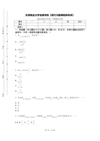 天津商业大学宝德学院《高代习题课矩阵风采》2023-2024学年第一学期期末试卷