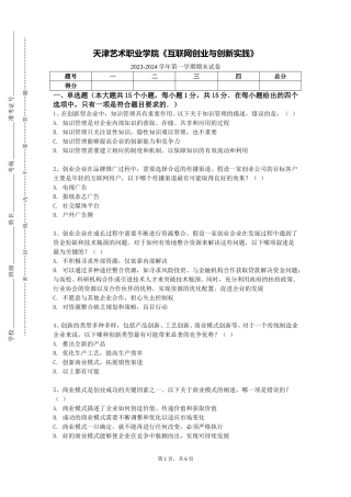 天津艺术职业学院《互联网创业与创新实践》2023-2024学年第一学期期末试卷