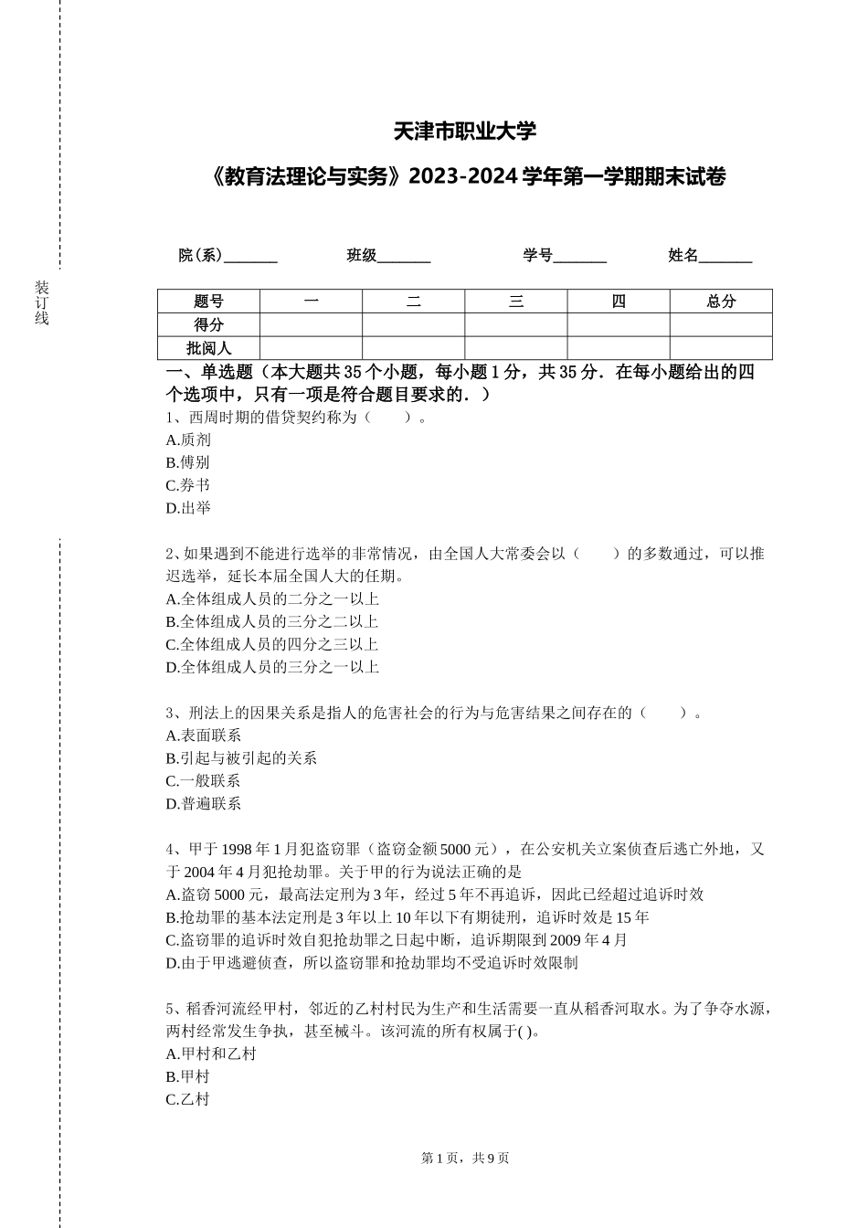 天津市职业大学《教育法理论与实务》2023-2024学年第一学期期末试卷_第1页