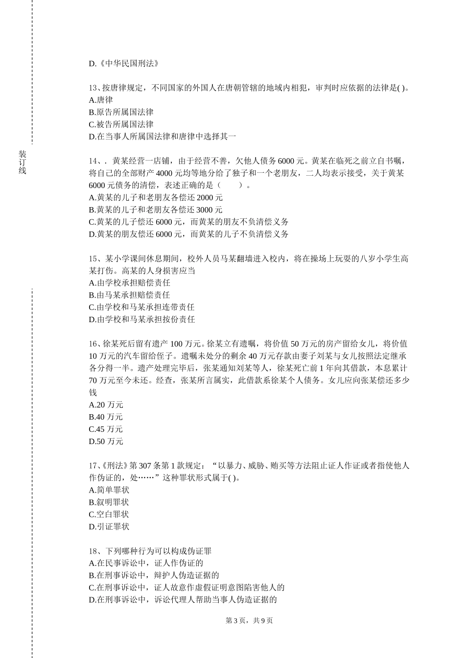 天津市职业大学《教育法理论与实务》2023-2024学年第一学期期末试卷_第3页