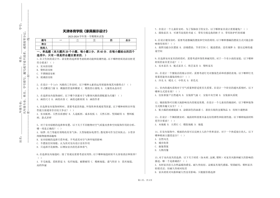 天津体育学院《家具展示设计》2023-2024学年第一学期期末试卷_第1页