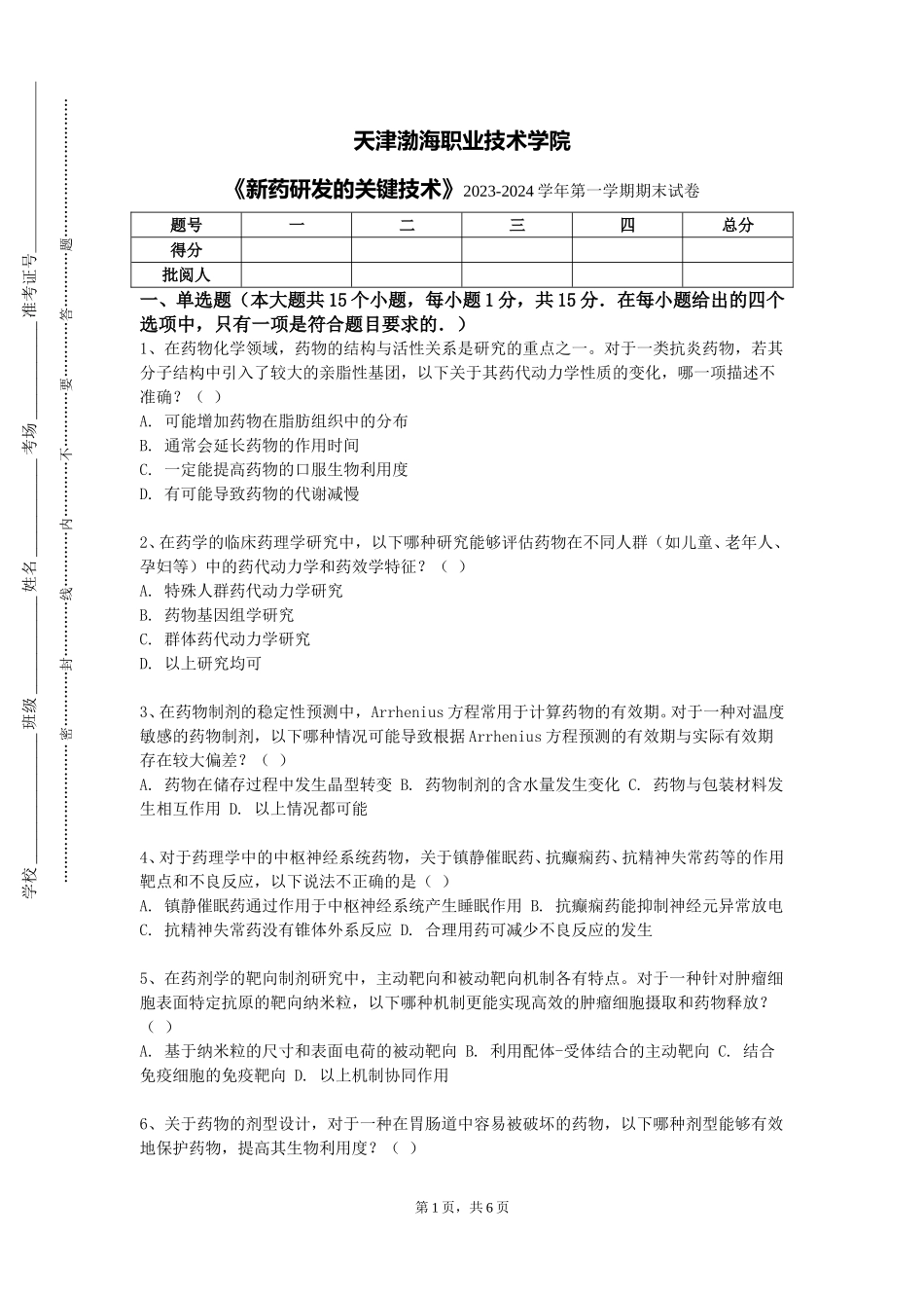 天津渤海职业技术学院《新药研发的关键技术》2023-2024学年第一学期期末试卷_第1页
