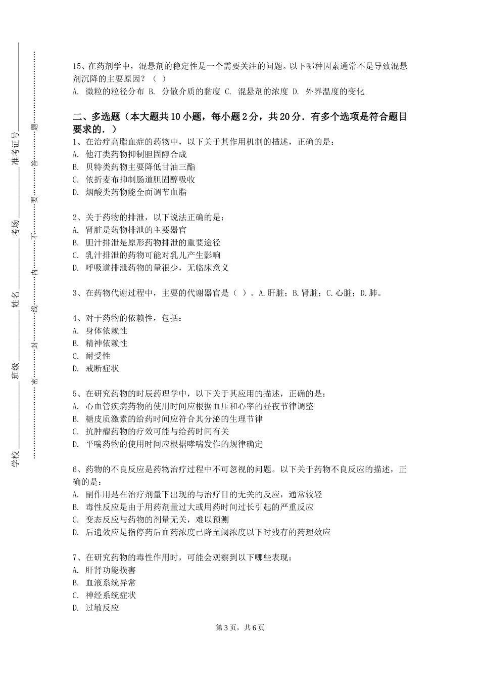 天津渤海职业技术学院《新药研发的关键技术》2023-2024学年第一学期期末试卷_第3页