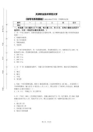 天津职业技术师范大学《信号与系统基础》2023-2024学年第一学期期末试卷