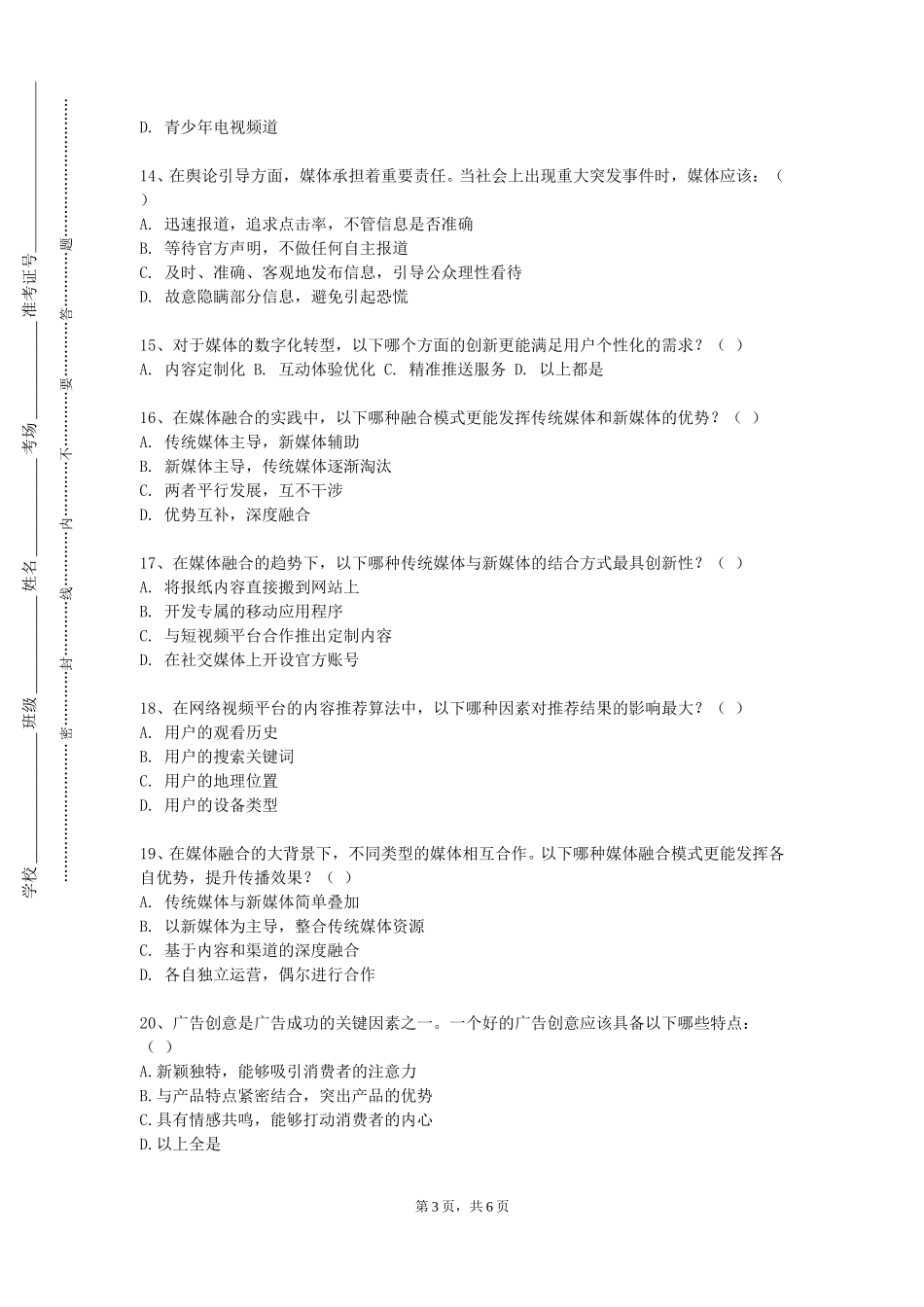 南开大学《数字媒体与制作》2023-2024学年第一学期期末试卷_第3页