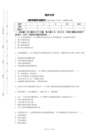 南开大学《数字媒体与制作》2023-2024学年第一学期期末试卷
