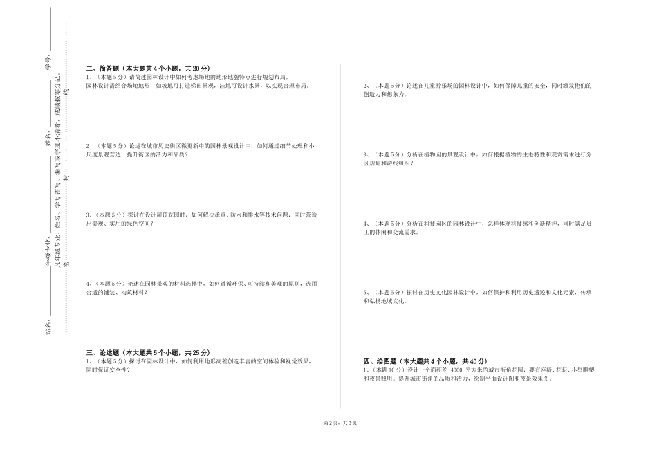 天津市职业大学《风景园林规划与设计二》2023-2024学年第一学期期末试卷_第2页