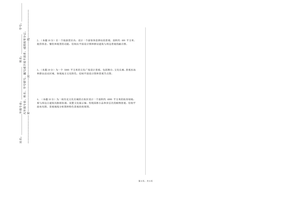天津市职业大学《风景园林规划与设计二》2023-2024学年第一学期期末试卷_第3页