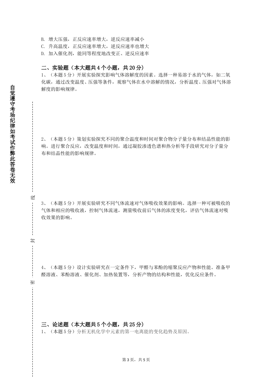 天津海运职业学院《高分子材料》2023-2024学年第一学期期末试卷_第3页