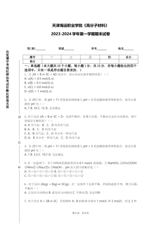 天津海运职业学院《高分子材料》2023-2024学年第一学期期末试卷
