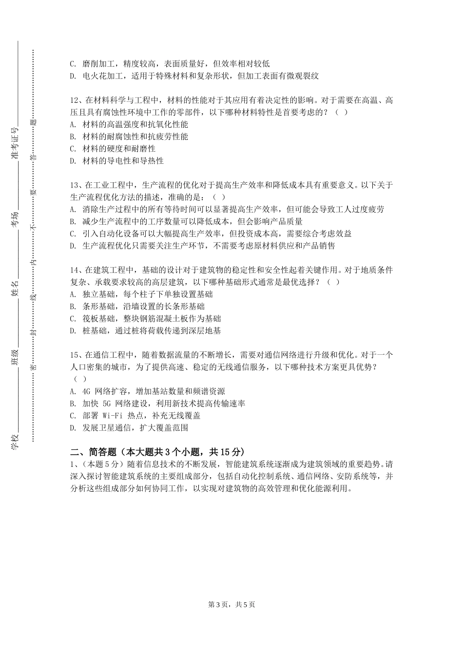 天津职业技术师范大学《工程造价软件应用》2023-2024学年第一学期期末试卷_第3页