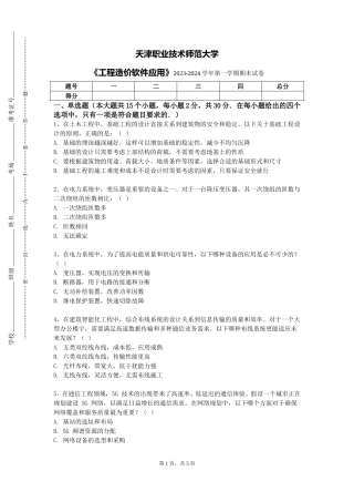 天津职业技术师范大学《工程造价软件应用》2023-2024学年第一学期期末试卷