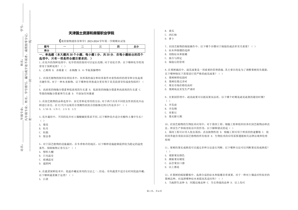 天津国土资源和房屋职业学院《观赏植物遗传育种学》2023-2024学年第一学期期末试卷_第1页