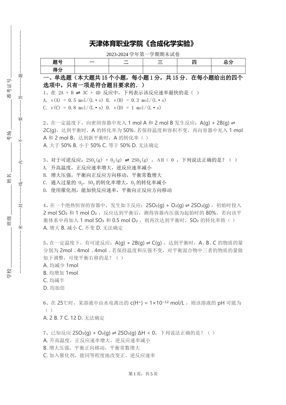 天津体育职业学院《合成化学实验》2023-2024学年第一学期期末试卷_第1页