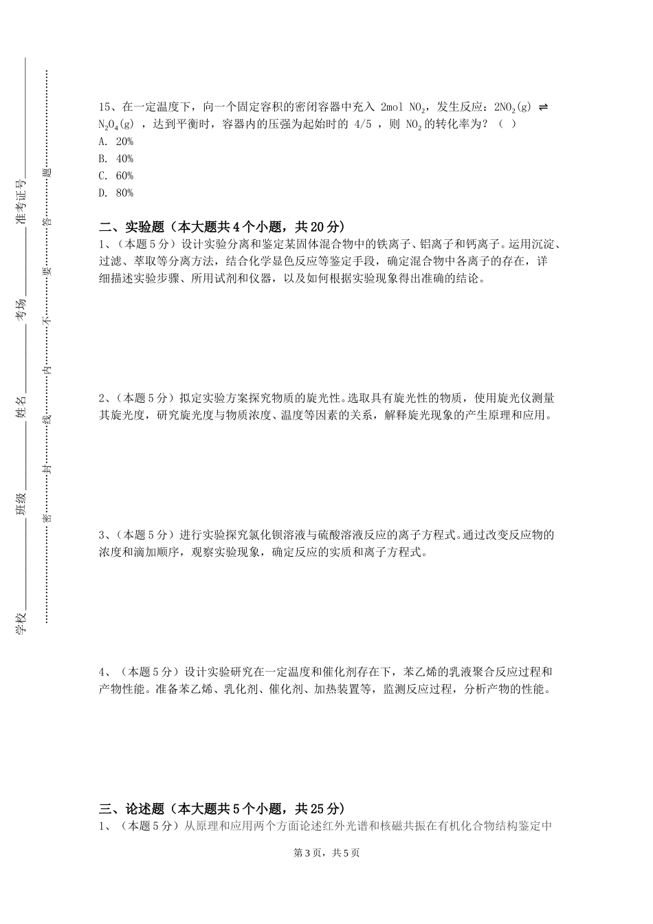天津体育职业学院《合成化学实验》2023-2024学年第一学期期末试卷_第3页